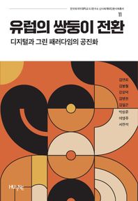 휴인 유럽의 쌍둥이 전환 디지털과 그린 패러다임의 공진화 한국외국어대학교 EU연구소 신사회계약인문사회총서
