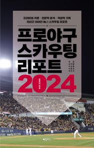 프로야구 스카우팅 리포트 2024 프리미엄 카툰 전문적 분석 객관적 기록 15년간 이어진 No.1 스카우팅 리포트