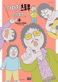 아다치 츠토무 이야기 4 아다치 미츠루를 만화가로 만든 남자