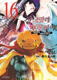 샹그릴라 프론티어 16 망겜 헌터, 갓겜에 도전하다