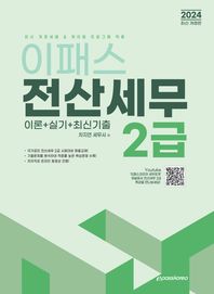 2024 이패스 전산세무 2급 이론+실기+최신기출