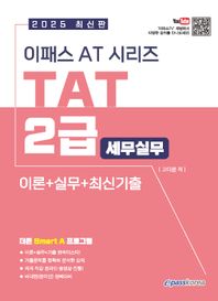 이패스코리아 2025 이패스 AT시리즈 TAT(세무실무) 2급 이론+실무+최신기출
