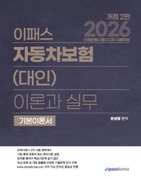이패스코리아 2026 이패스 자동차보험(대인) 이론과 실무 기본이론서 신체손해사정사 2차 시험대비
