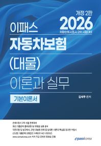 이패스코리아 2026 이패스 자동차보험(대물) 이론과 실무 기본이론서 차량손해사정사 2차 시험대비