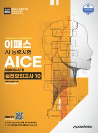 2026 이패스 AICE Associate 실전모의고사 10