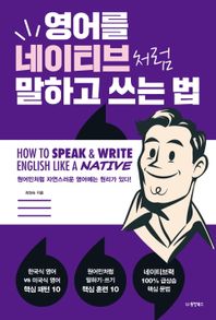 영어를 네이티브처럼 말하고 쓰는 법 원어민처럼 자연스러운 영어에는 원리가 있다!