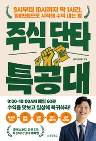 [동양북스]주식 단타 특공대(큰글자도서) 9시부터 10시까지 딱 1시간, 100만원으로 시작해 수익 내는 법 큰글자도서라이브러리