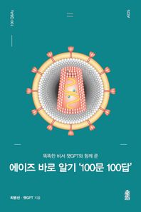 한국학술정보 똑똑한 비서 챗 GPT와 함께 푼 에이즈 바로 알기 '100문100답' 똑똑한 비서 챗GPT와 함께 푼