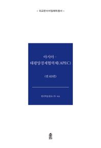 아시아·태평양 경제협력체: APEC  외교문서 비밀해제 총서