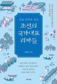 잡 문체로 엮은 조선의 국가대표 괴짜들 거친 입담과 유머로 풀어낸 조선 괴짜 열전
