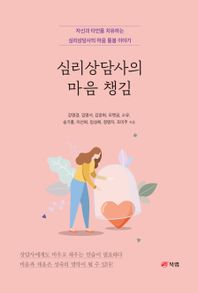 심리상담사의 마음 챙김 자신과 타인을 치유하는 심리상담사의 마음 돌봄 이야기