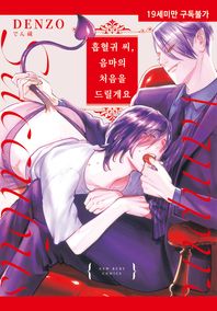 [현대지능개발사]흡혈귀 씨, 음마의 처음을 드릴게요  NR