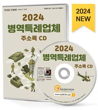 한국콘텐츠미디어 병역특례업체 주소록(2024)(CD)