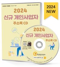 신규 개인사업자 주소록(2024)(CD)