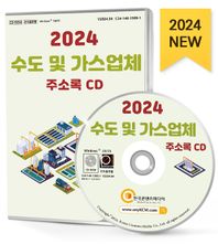 수도 및 가스업체 주소록(2024)(CD)