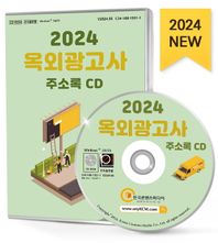 옥외광고사 주소록(2024)(CD)
