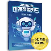 AI 인공지능 미래직업카드 워크북 확장판 4차 산업혁명 기술·미래유망직업 종류·2030년 미래 신문·AI시대 유망직종·미래직업전망 예측·AI교육 진로탐색 수업 자료