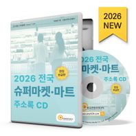 (CD)2026 전국 슈퍼마켓·마트 주소록 CD GS더프레시, 나들가게, 노브랜드, 롯데마트, 롯데슈퍼, 매점, 슈퍼·마트, 식자재마트, 이마트, 코스트코, 할인점, 홈플러스 등 약 18만 4천 건 수록