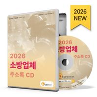 소방업체 주소록(2026)(CD) 119구조대, 119안전센터, 119지역대, 119특수구조단, 소방기구·설비제조, 소방본부, 소방서, 소방용품, 의용소방대 등 약 1만 3천 건 수록