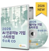 한국콘텐츠미디어 AI 인공지능 기업·스타트업 주소록(2026)(CD)