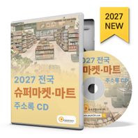 전국 슈퍼마켓·마트 주소(2027)(CD) GS더프레시, 나들가게, 노브랜드, 롯데마트, 롯데슈퍼, 매점, 슈퍼·마트, 식자재마트, 이마트, 코스트코, 할인점, 홈플러스 등 약 19만 5천 건 수록