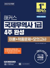 [해커스금융]2025 해커스 국제무역사 1급 4주 완성 이론+적중문제+모의고사(온라인 시험 대비) 온라인 시험 대비 | 실전모의고사 IBT 응시 서비스 | 무료 바로 채점 및 성적 분석 서비스 | 핵심 빈출 문장 미니북 제공