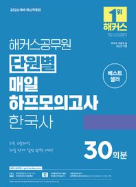2026 해커스공무원 단원별 매일 하프모의고사 한국사 30회분