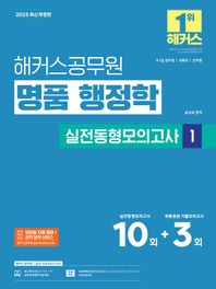 2025 해커스공무원 명품 행정학 실전동형모의고사 1 9급, 7급 공무원, 국회직 군무원ㅣ실전동형모의고사 10회ㅣ최종점검 기출모의고사 3회ㅣ모바일 자동 채점+성적 분석 서비스ㅣ행정학 무료 특강ㅣ합격예측 온라인 모의고사ㅣOMR 답안지