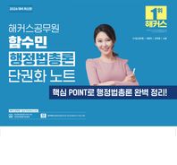 2026 해커스공무원 함수민 행정법총론 단권화 노트 9급, 7급 공무원, 국회직, 군무원, 소방 시험 대비 | 행정법 무료 특강 | 합격예측 온라인 모의고사 응시권 제공