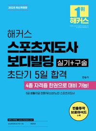 2025 해커스 스포츠지도사 실기+구술 보디빌딩 초단기 5일 합격 2급 생활, 2급 전문, 유소년, 노인 스포츠지도사
