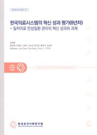 한국의료시스템의 혁신 성과 평가(8년차): 일차의료 만성질환 관리의 혁신 성과와 과제 연구보고서 2023-47