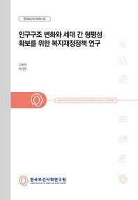 인구구조 변화와 세대 간 형평성 확보를 위한 복지재정정책 연구  연구보고서