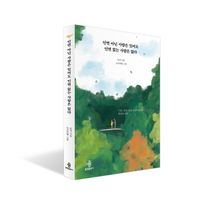 인연 아닌 사람은 있어도 인연 없는 사람은 없다  묘장 스님이 들려주는 인연의 법칙