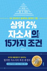 바른북스 상위 2% 자소서의 15가지 조건 AI는 알 수 없는 HR 현직자가 알려주는 합격의 기준
