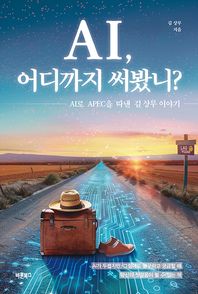 AI, 어디까지 써봤니? AI로 APEC을 따낸 김 상무 이야기