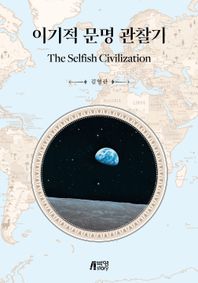 이기적 문명 관찰기