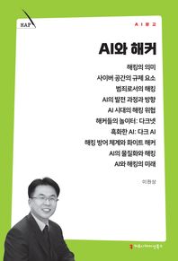 커뮤니케이션북스 AI와 해커  AI문고