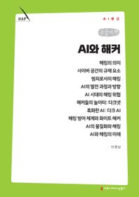 커뮤니케이션북스 AI와 해커(큰글자책)  AI문고