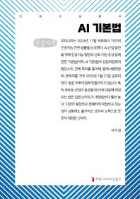 커뮤니케이션북스 AI 기본법(큰글자책)  인공지능총서