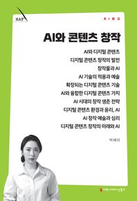 커뮤니케이션북스 AI와 콘텐츠 창작  AI문고