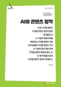 커뮤니케이션북스 AI와 콘텐츠 창작(큰글자책)  AI문고