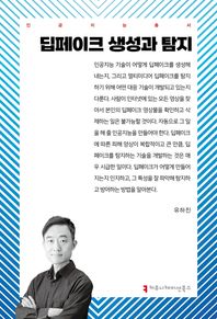 커뮤니케이션북스 딥페이크 생성과 탐지  인공지능총서