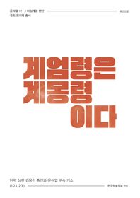 계엄령은 계몽령이다 탄핵 심판 김용현 증언과 윤석열 구속 기소 (1.23.-2.3.)