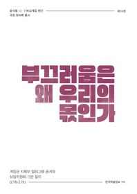 [한국학술정보]부끄러움은 왜 우리의 몫인가 계엄군 지휘부 텔레그램 공개와 상임위원회 기관 질의 (2.18.~2.19.) 윤석열 12·3 비상계엄 현안 국회 회의록 총서