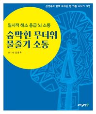 숨막힌 무더위 물줄기 소통 일시적 해소 응급 뇌 소통