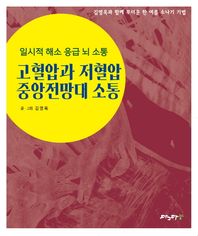 고혈압과 저혈압 중앙전망대 소통 일시적 해소 응급 뇌 소통
