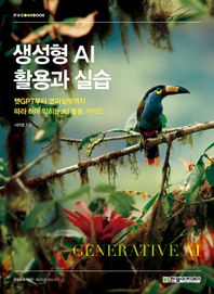 한빛아카데미 생성형 AI 활용과 실습 챗GPT부터 코파일럿까지 따라 하며 익히는 AI 활용 가이드