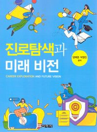 진로탐색과 미래비전