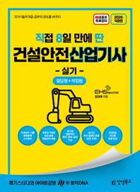 2026 직8딴 김영북스 직접 8일 만에 딴 건설안전산업기사 실기 필답형+작업형 15개년치 기출중복문제 소거 정리/모든 문항 해설 강의/실시간 저자 톡방