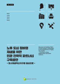 노후 도심 정비형 재생을 위한 민관 전략적 파트너십 구축방안  기본